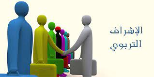 دراسة استطلاعية لدور المشرف في المجال المدرسي